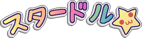 スタードル☆